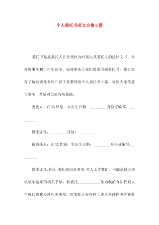 个人委托书范文合集6篇