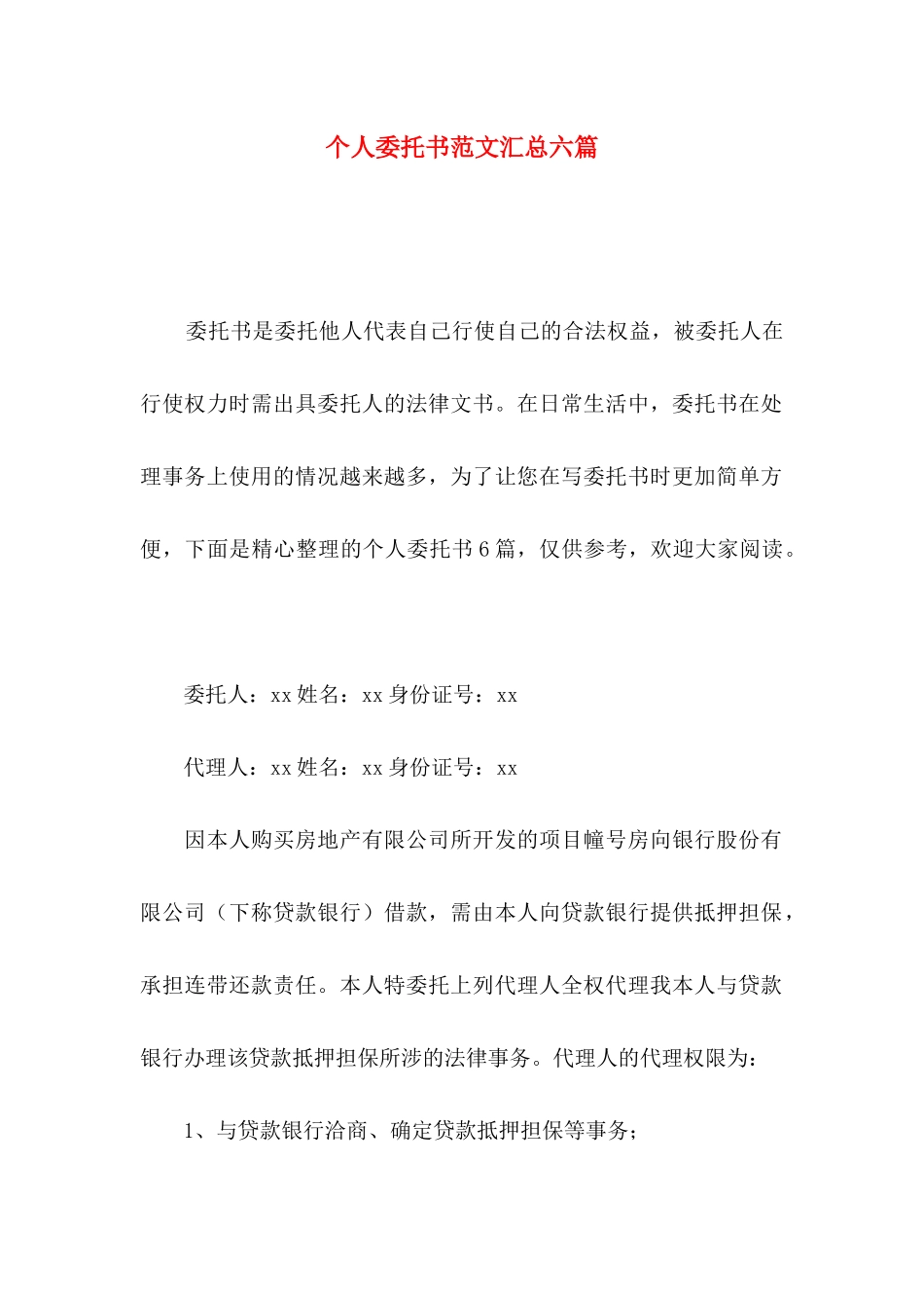 个人委托书范文汇总六篇_第1页