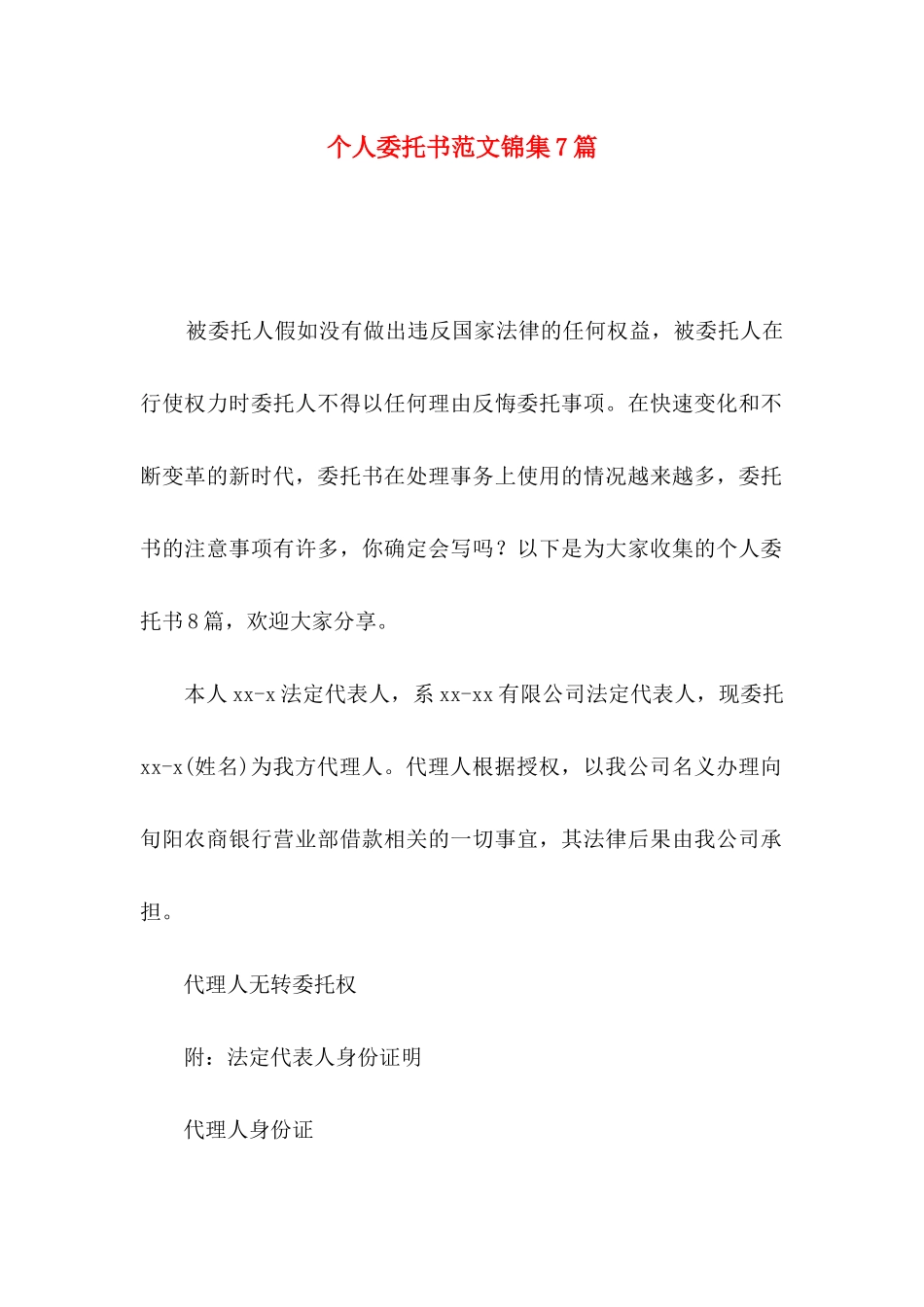 个人委托书范文锦集7篇_第1页
