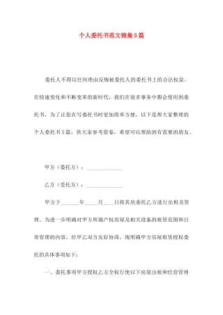 个人委托书范文锦集5篇