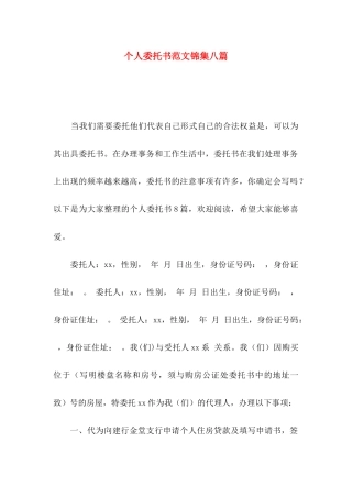 个人委托书范文锦集八篇