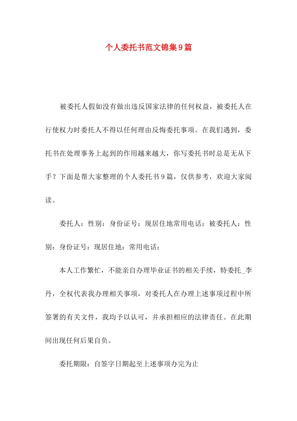 个人委托书范文锦集9篇_第1页