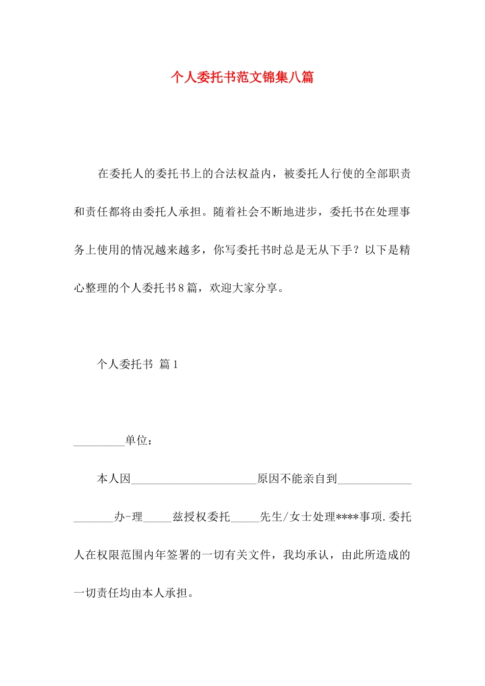 个人委托书范文锦集八篇 _第1页