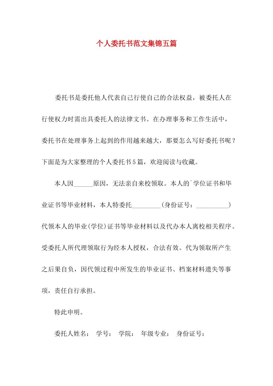 个人委托书范文集锦五篇_第1页