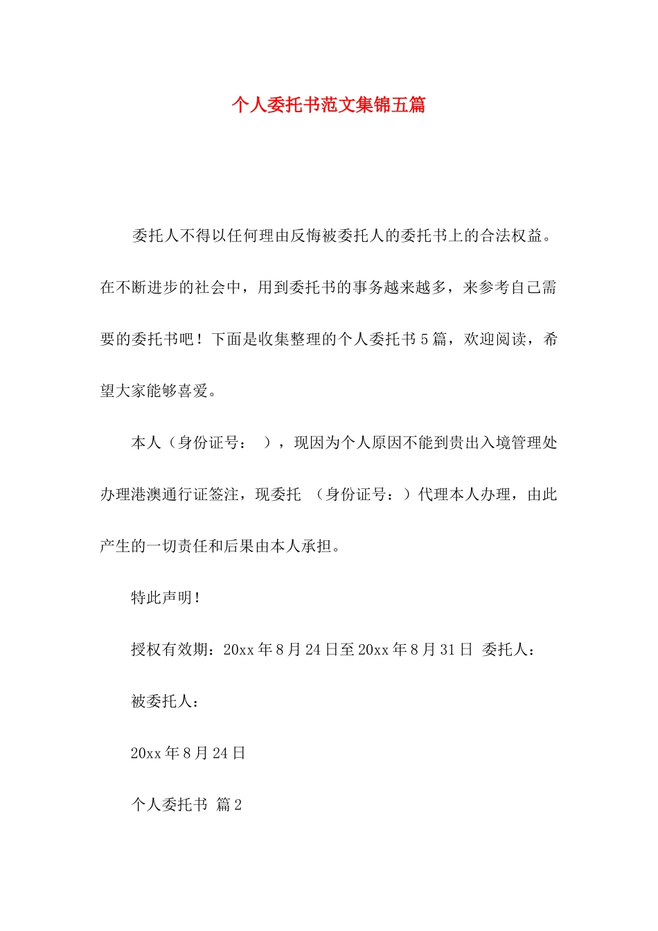 个人委托书范文集锦五篇（一）_第1页