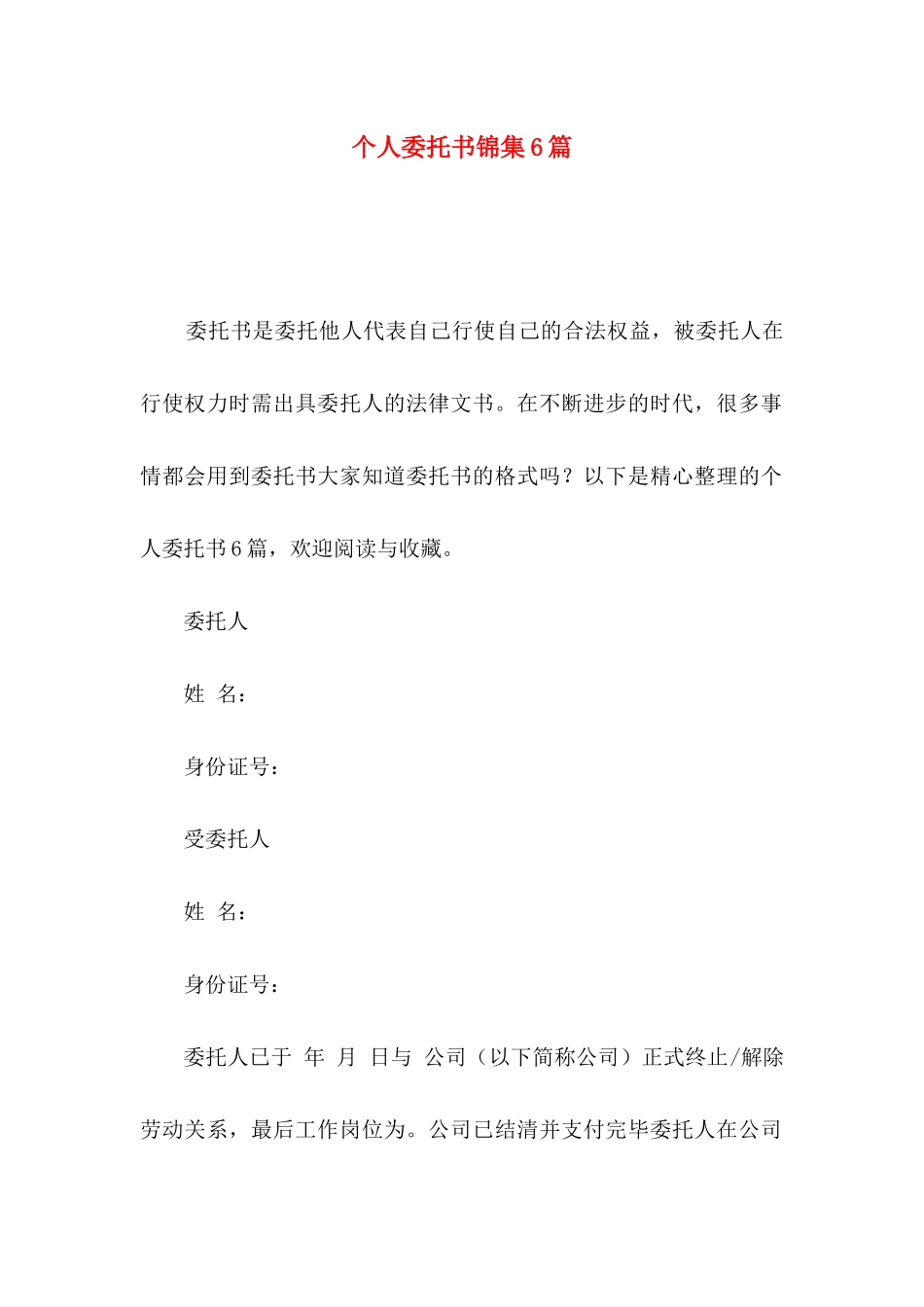 个人委托书锦集6篇（一）_第1页