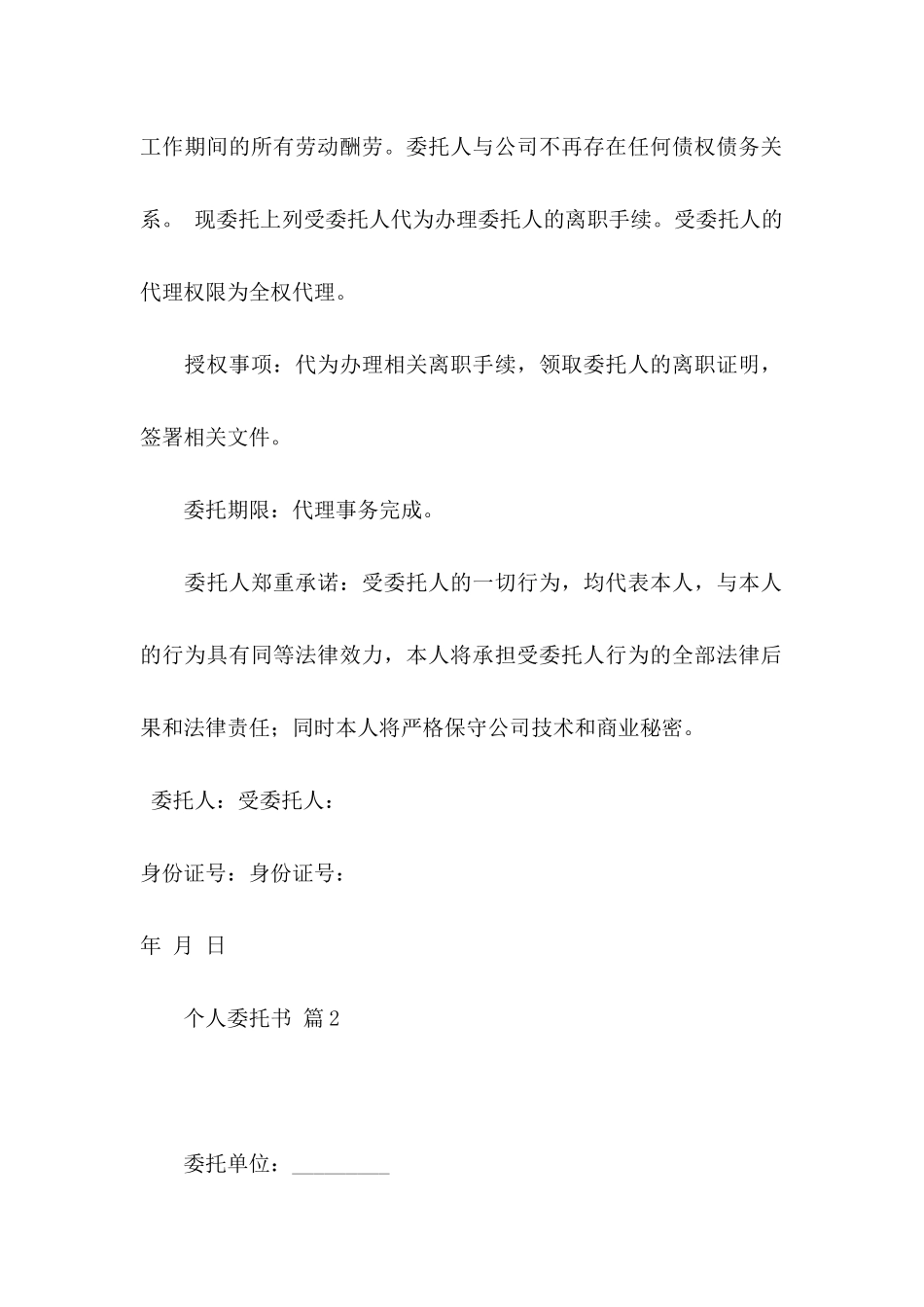 个人委托书锦集6篇（一）_第2页