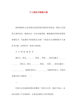 个人委托书锦集8篇