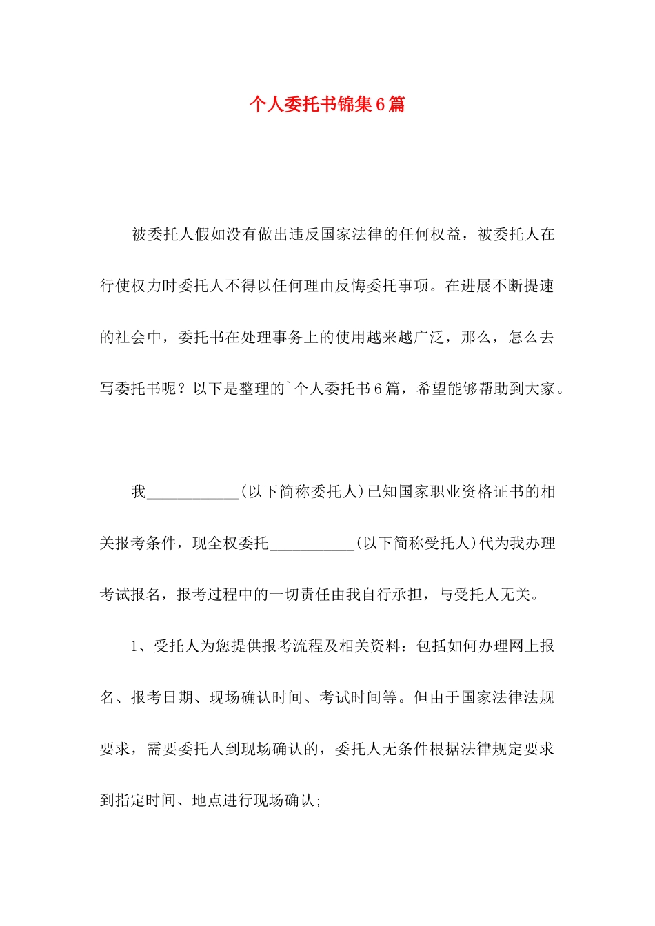 个人委托书锦集6篇_第1页