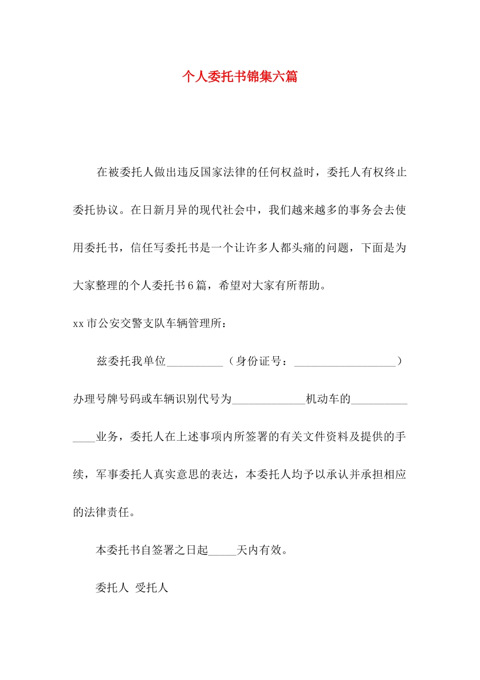 个人委托书锦集六篇_第1页