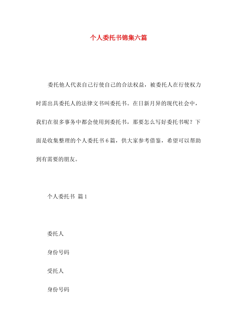 个人委托书锦集六篇 _第1页