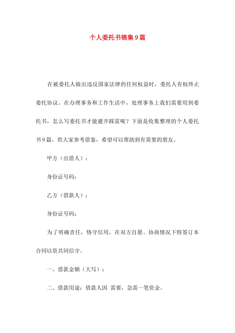 个人委托书锦集9篇_第1页