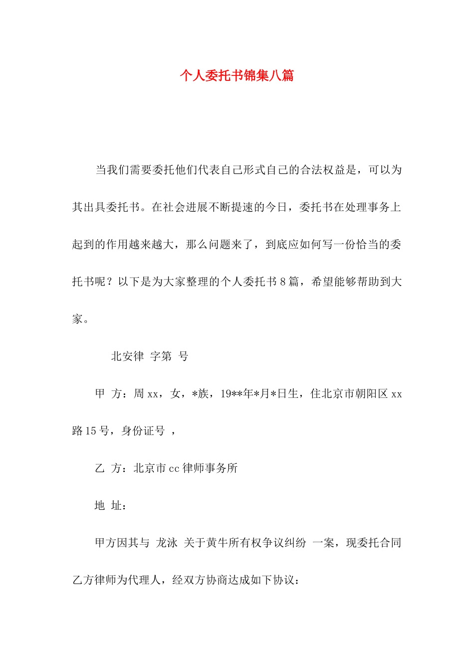 个人委托书锦集八篇_第1页