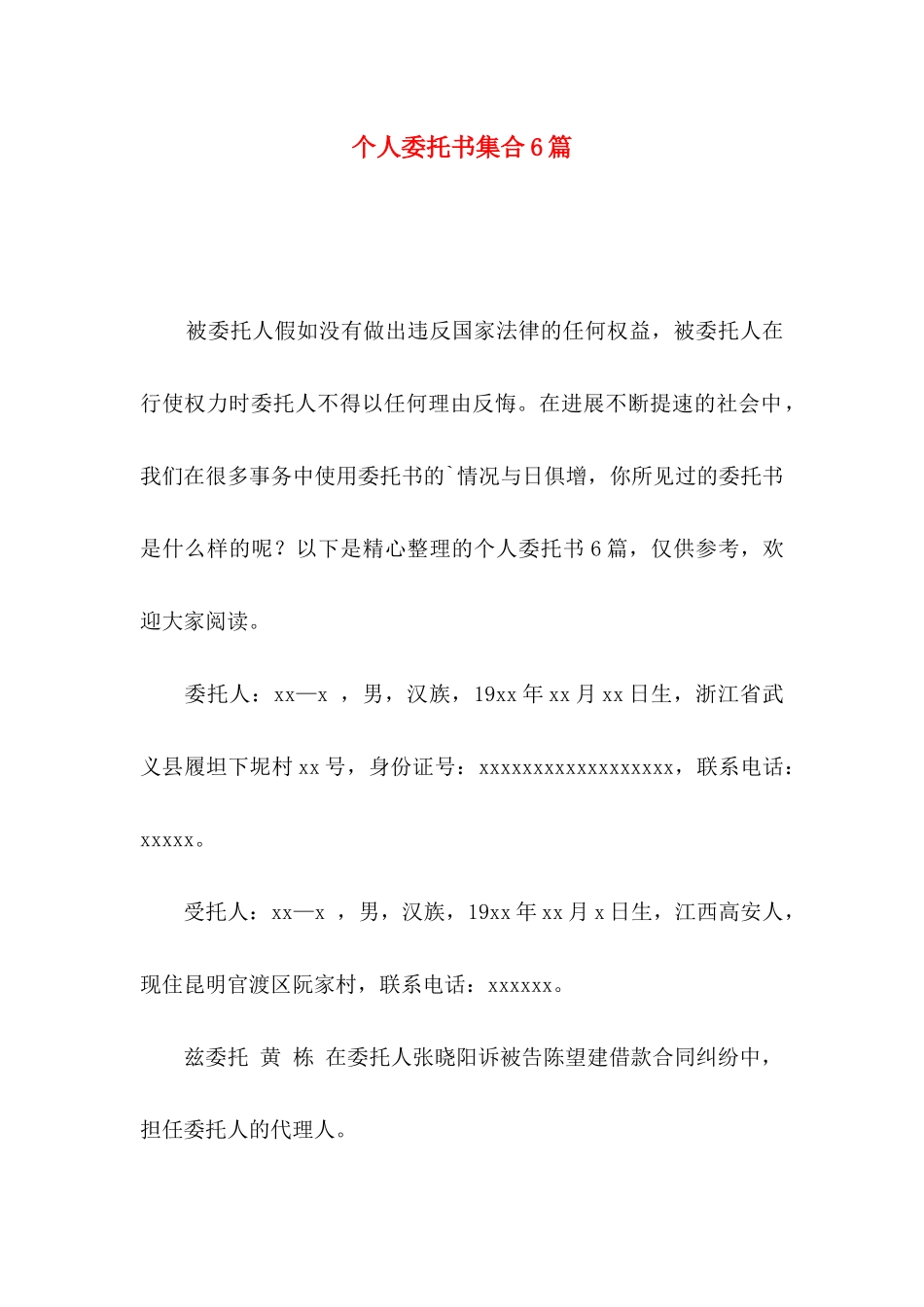 个人委托书集合6篇（一）_第1页