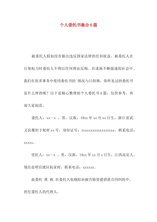 个人委托书集合6篇（一）