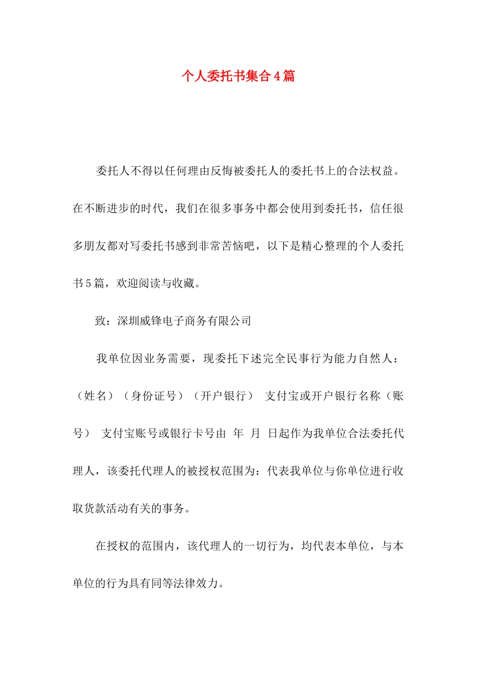 个人委托书集合4篇_第1页