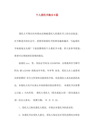 个人委托书集合9篇
