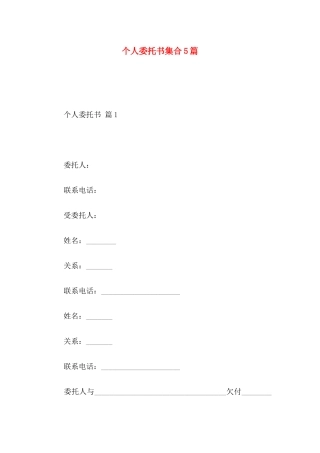 个人委托书集合5篇