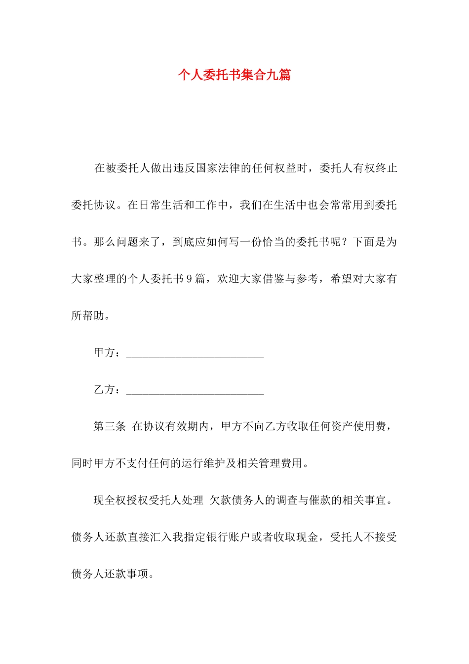 个人委托书集合九篇_第1页
