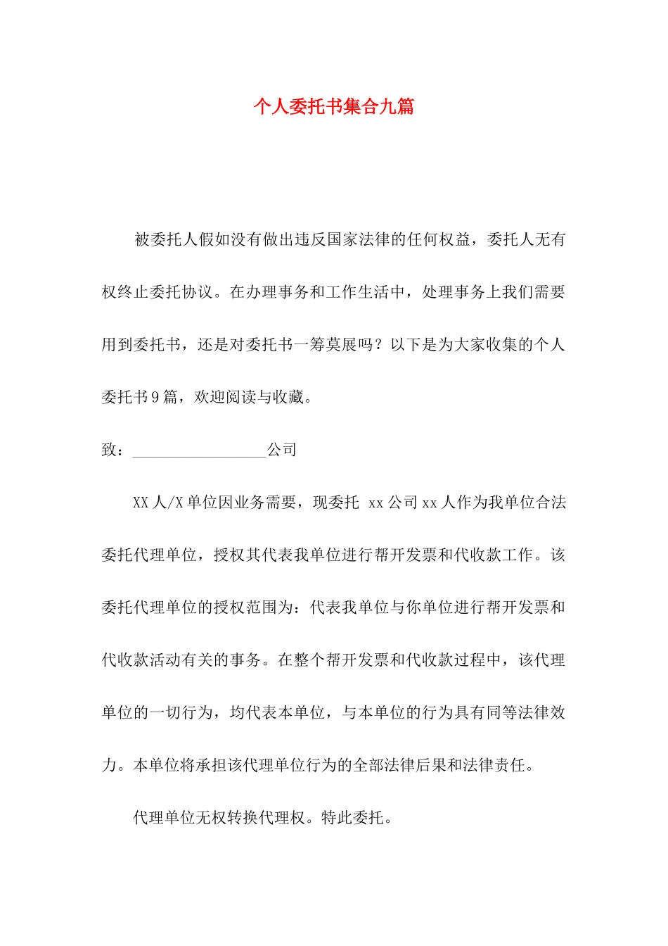 个人委托书集合九篇（一）_第1页