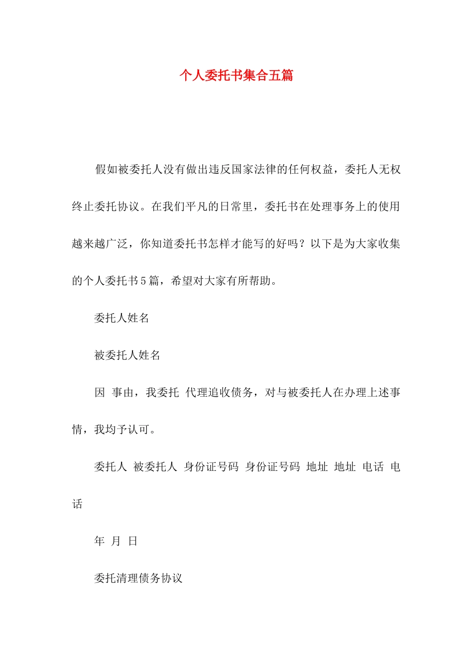 个人委托书集合五篇（一）_第1页