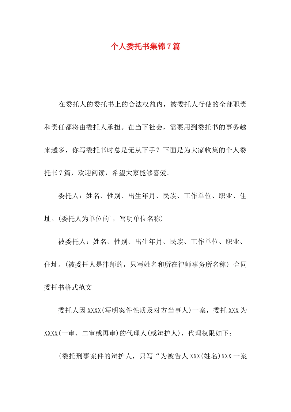 个人委托书集锦7篇_第1页