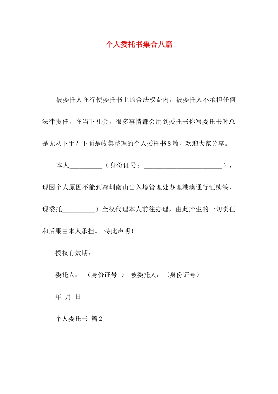 个人委托书集合八篇_第1页