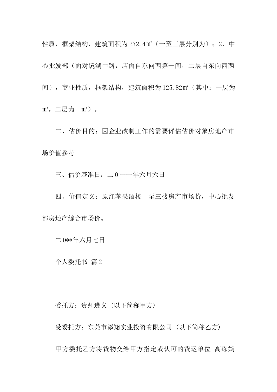 个人委托书集锦9篇_第2页