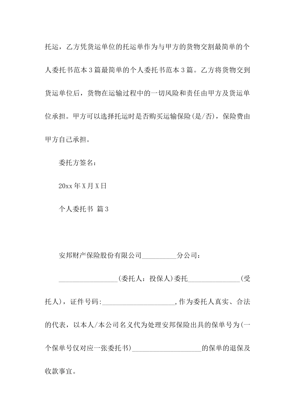 个人委托书集锦9篇_第3页