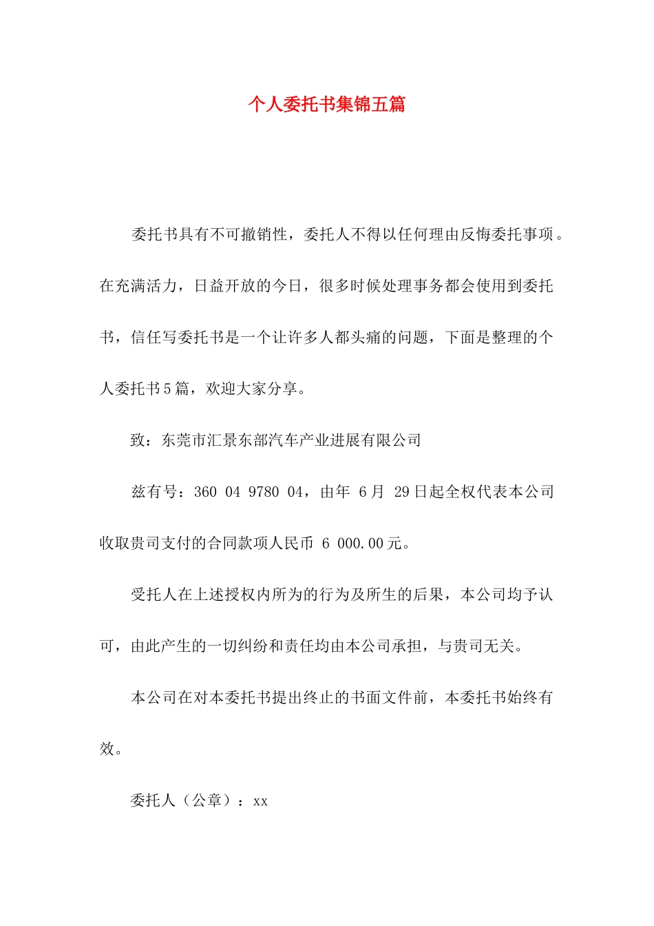 个人委托书集锦五篇_第1页