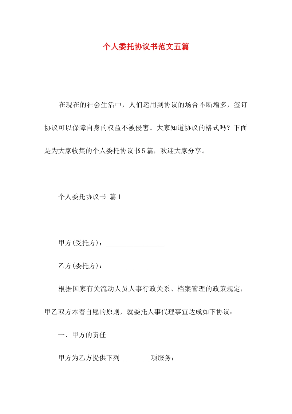 个人委托协议书范文五篇_第1页