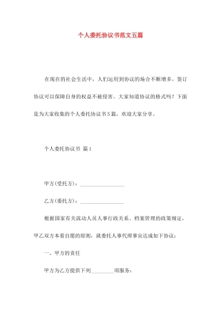 个人委托协议书范文五篇