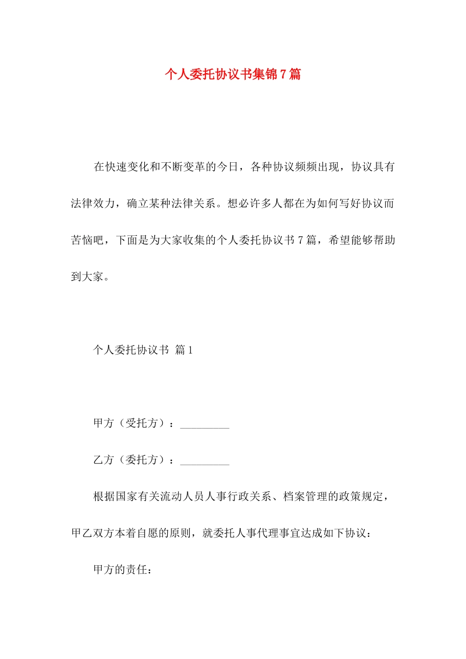 个人委托协议书集锦7篇_第1页