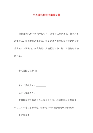 个人委托协议书集锦7篇