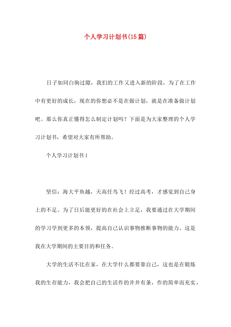 个人学习计划书(15篇)_第1页