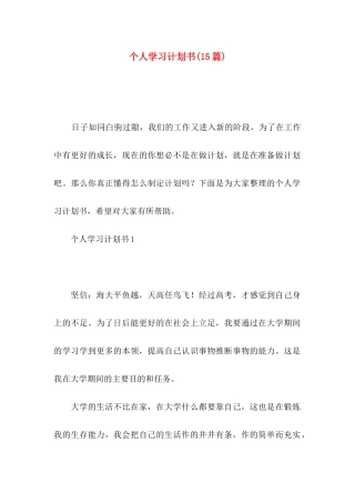 个人学习计划书(15篇)