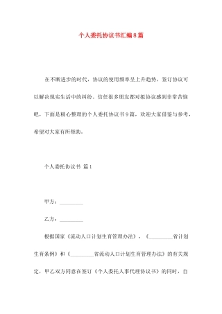 个人委托协议书汇编8篇