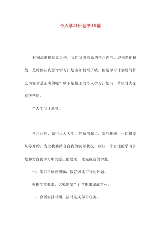 个人学习计划书15篇