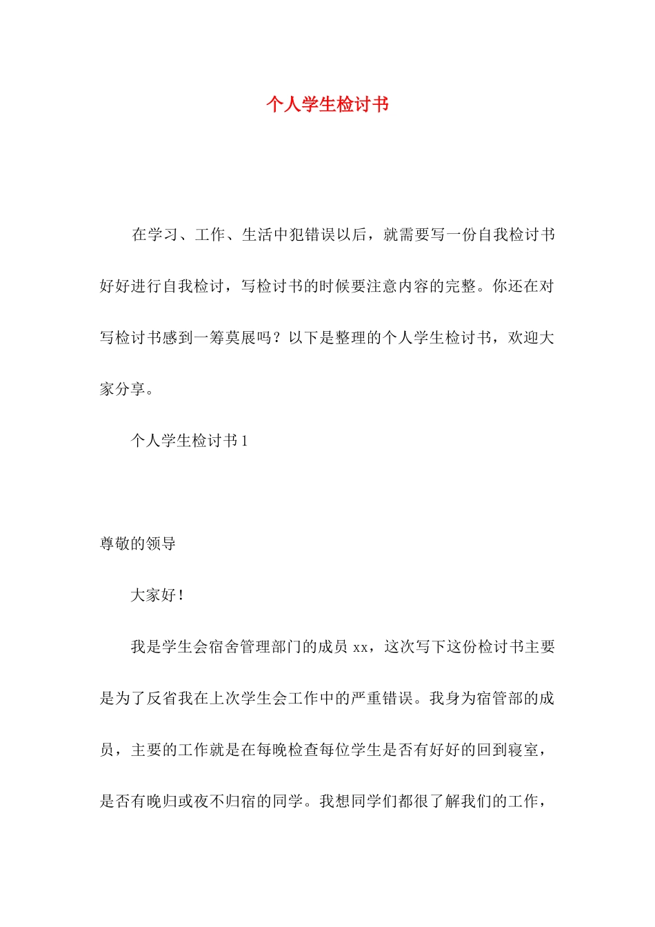 个人学生检讨书_第1页