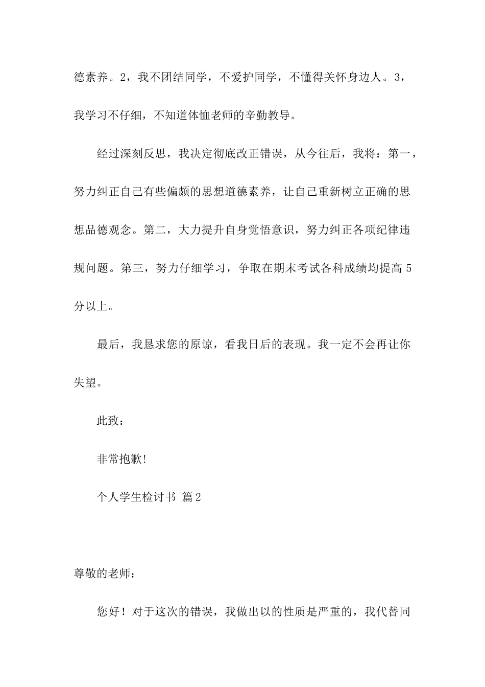 个人学生检讨书合集6篇_第2页