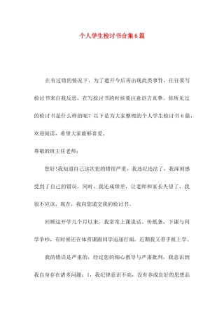 个人学生检讨书合集6篇