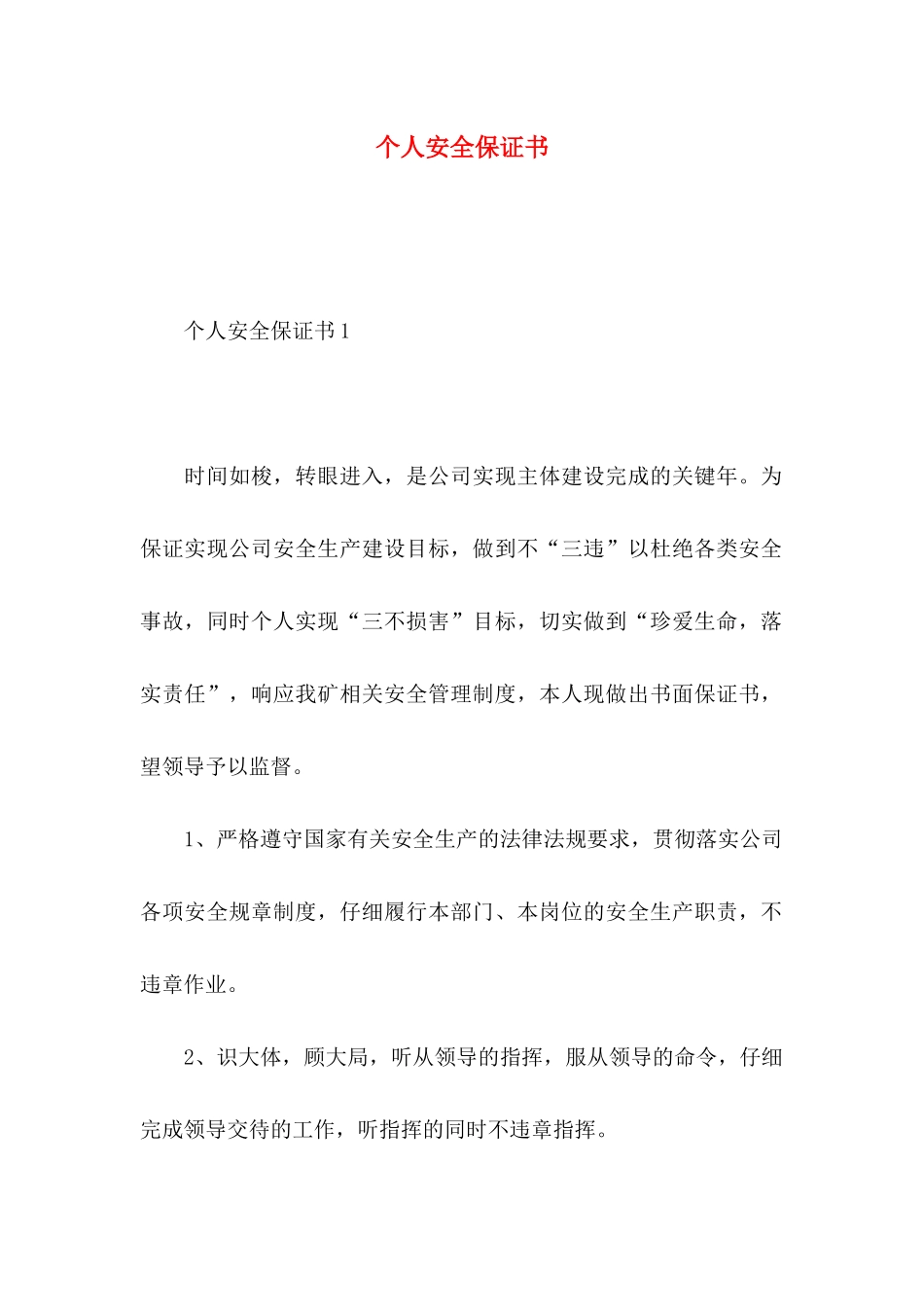 个人安全保证书 (2)_第1页