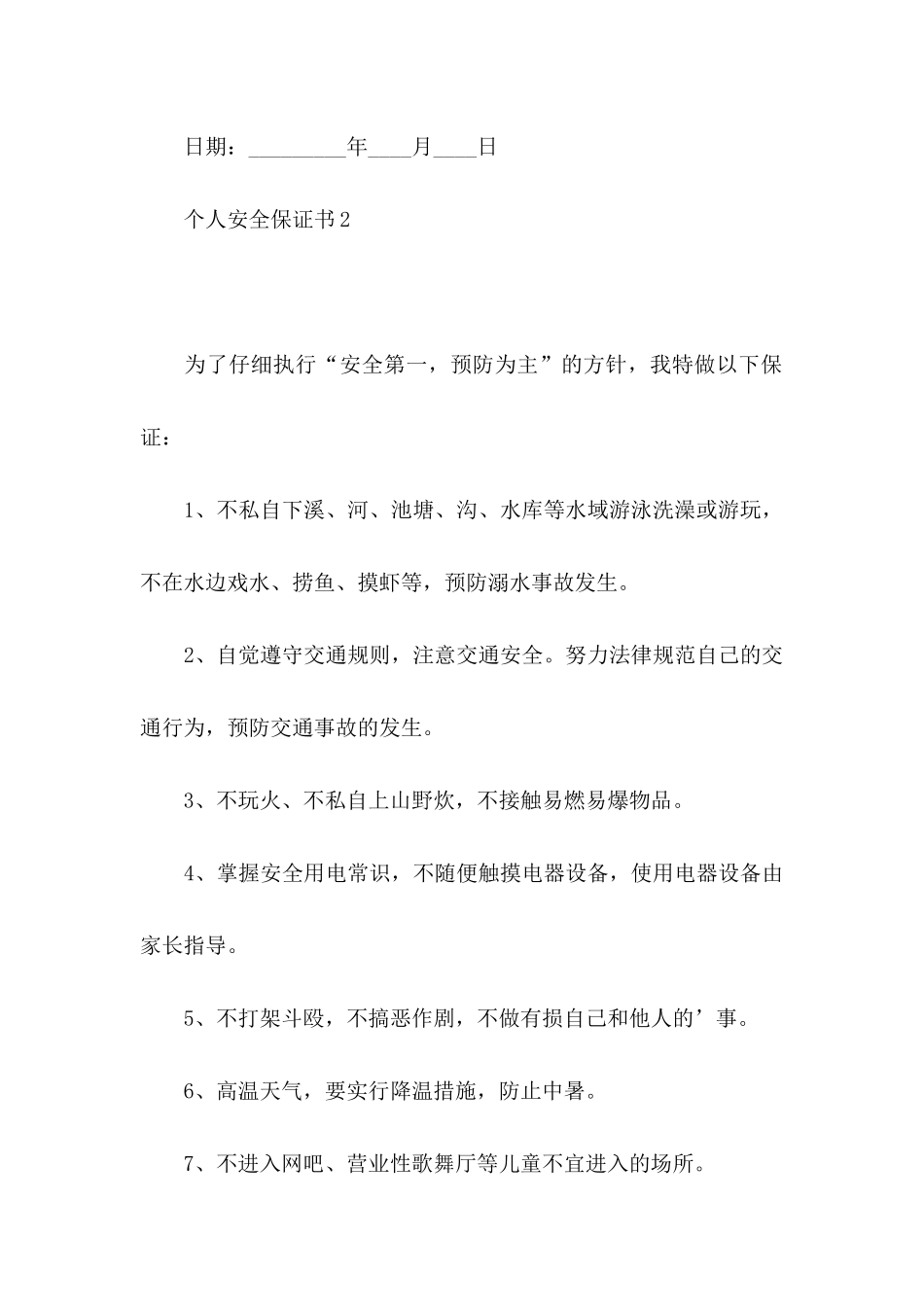 个人安全保证书 (2)_第3页