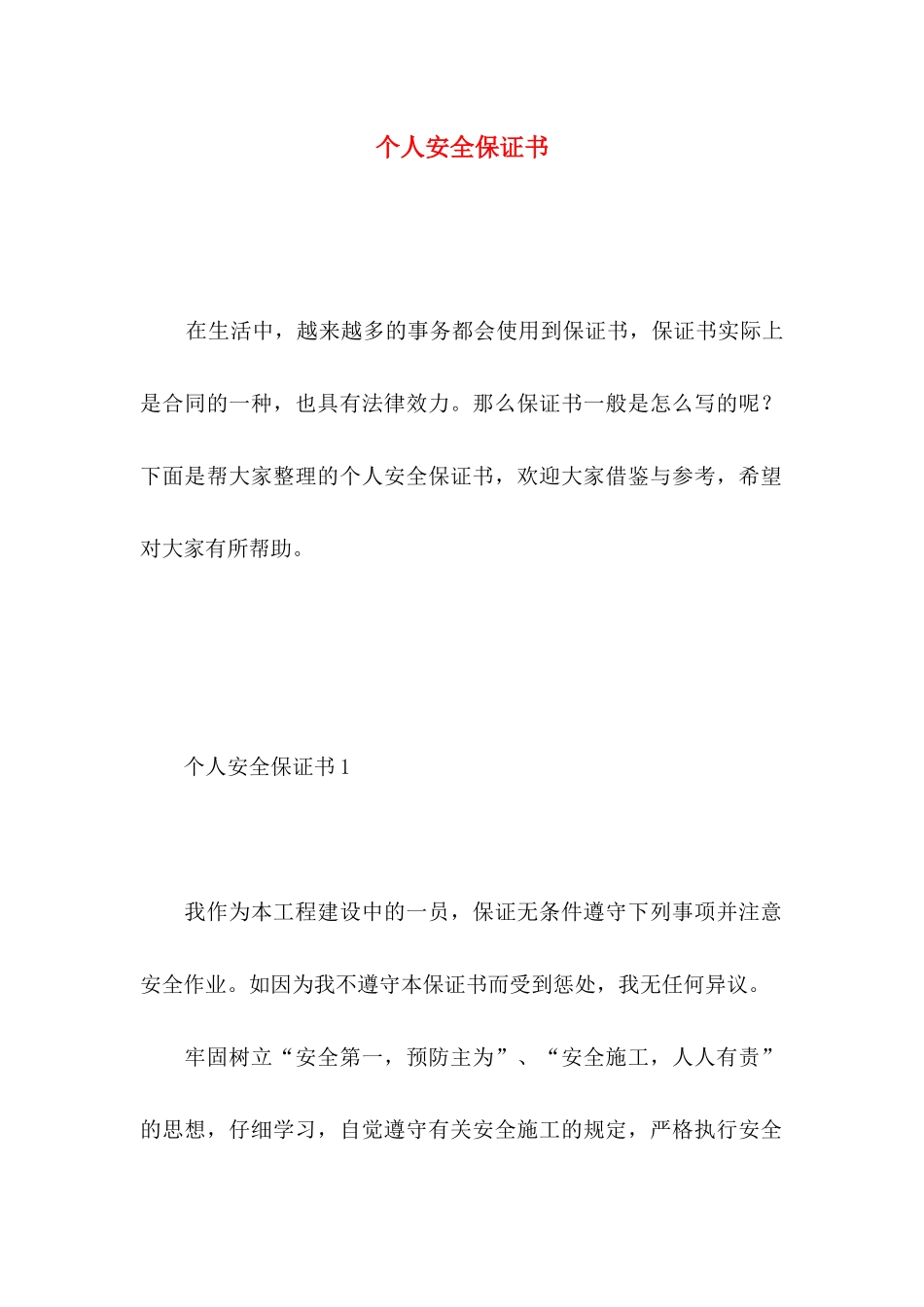 个人安全保证书 _第1页