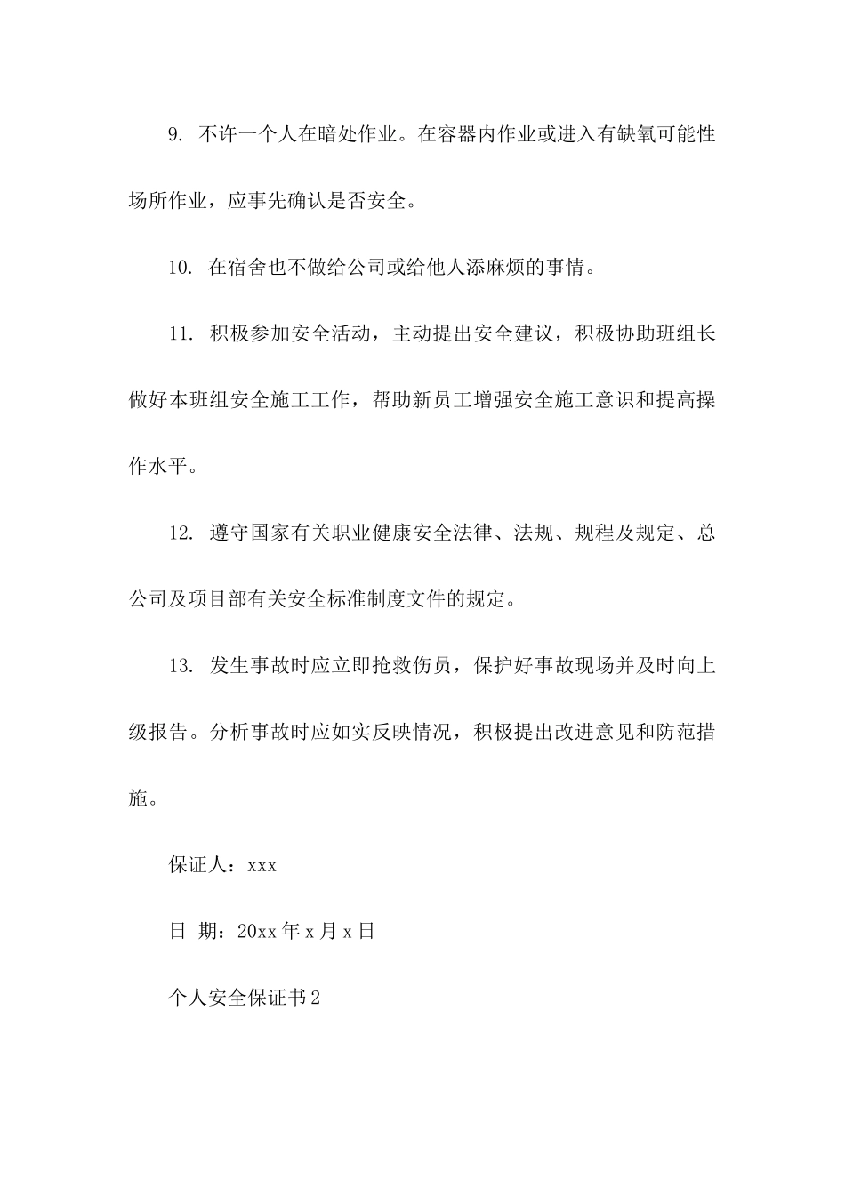 个人安全保证书 _第3页