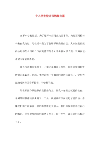 个人学生检讨书锦集七篇