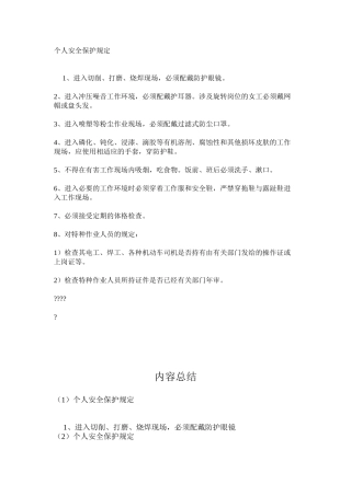 个人安全保护规定