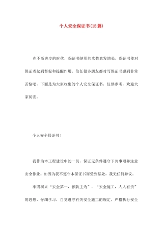 个人安全保证书(15篇) (2)