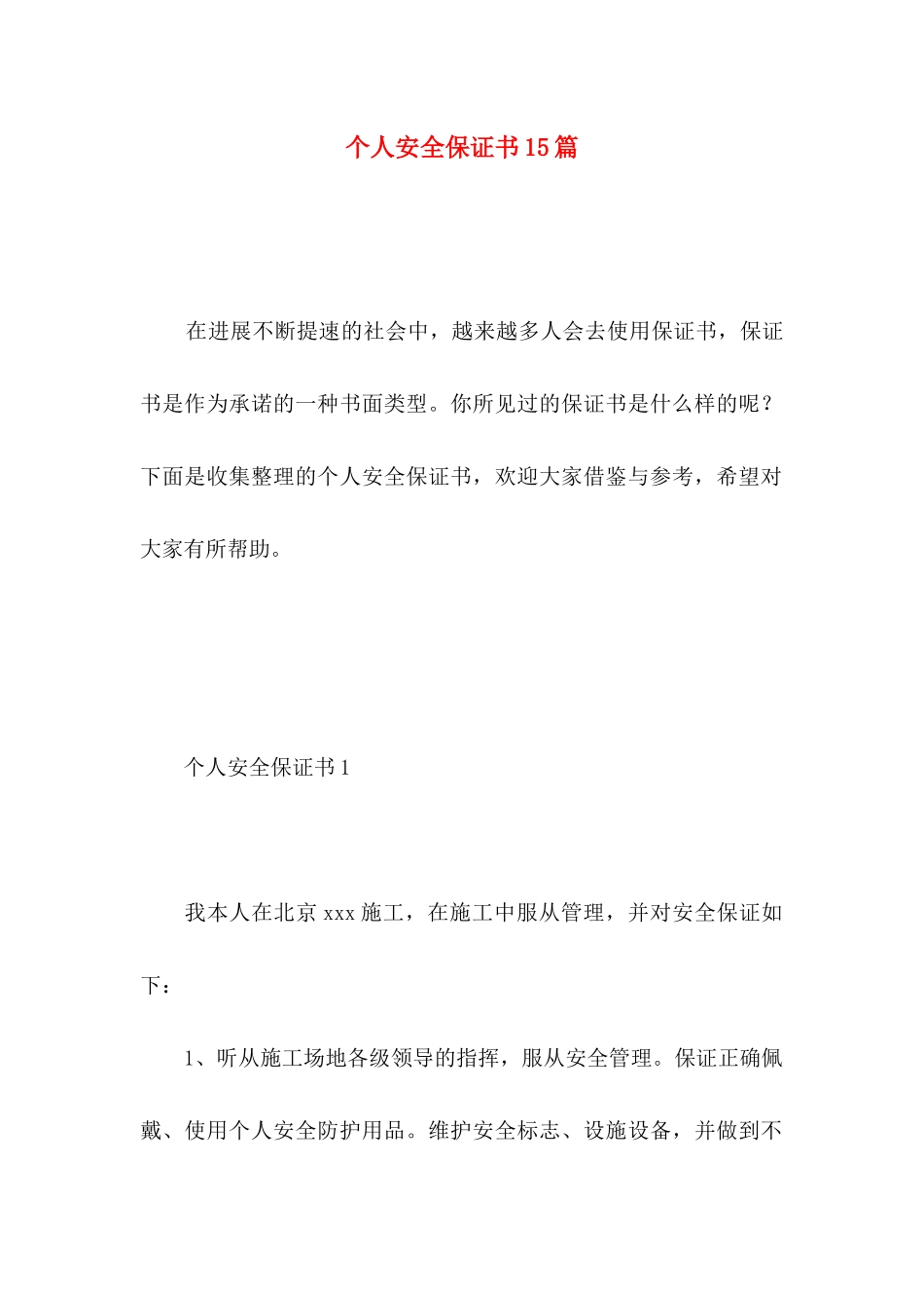 个人安全保证书15篇 _第1页