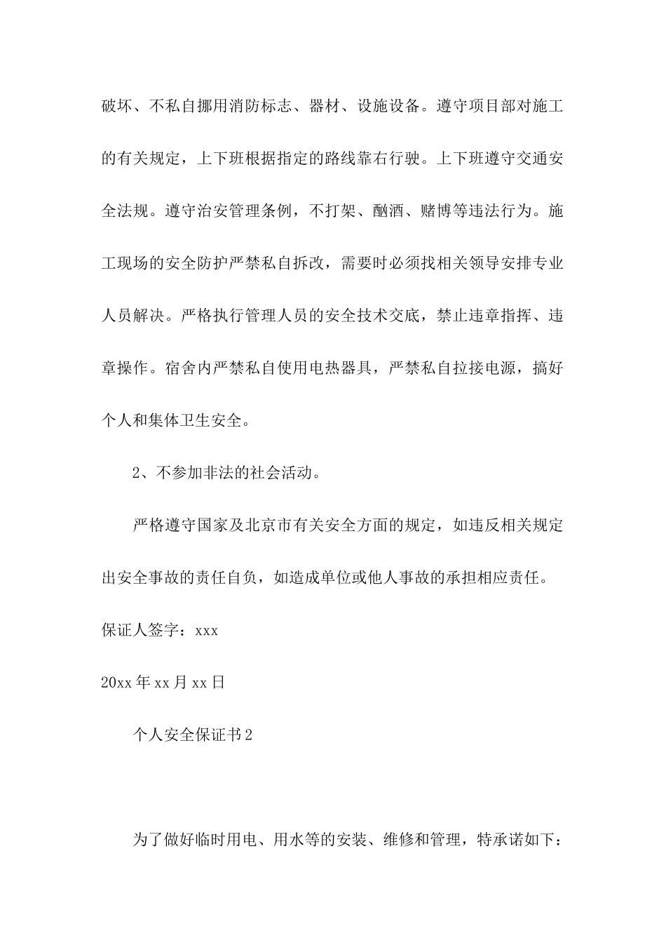 个人安全保证书15篇 _第2页